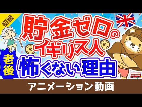 【日本人と全然違う？】貯金がほとんどゼロのイギリス人。老後が怖くない理由【お金の勉強 初級編】：（アニメ動画）第96回
