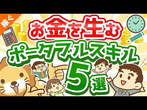 第115回 【鍛え方も伝授】お金を生むポータブルスキル5選【稼ぐ　実践編】