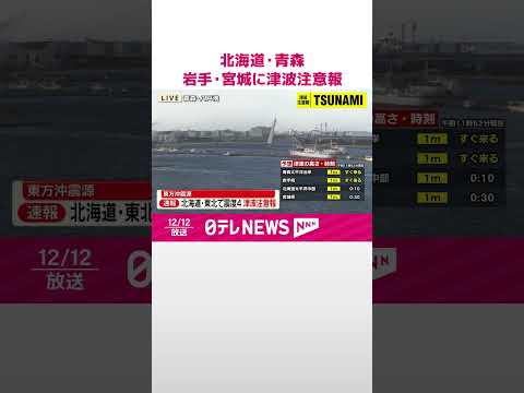 【速報】北海道・青森などで震度4　北海道・青森・岩手・宮城に津波注意報 #shorts