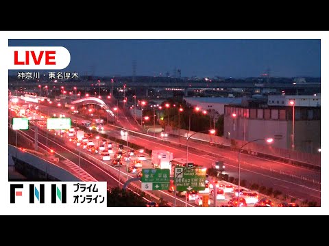【ライブ】高速道路Uターンラッシュがピーク　東名高速・中央道の渋滞は？