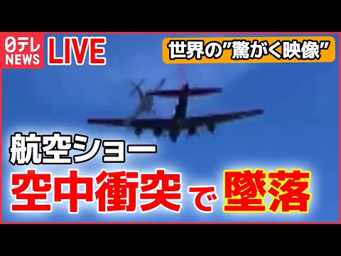 【 “驚がく映像”ライブ】戦闘機と爆撃機が空中衝突 / タンクローリーが前方不注意など―World Heart Stopping Moments 世界の衝撃ニースまとめ (日テレNEWS LIVE)