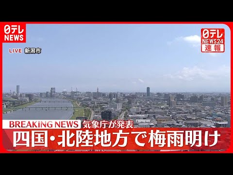 【速報】四国と北陸が梅雨明け　気象庁