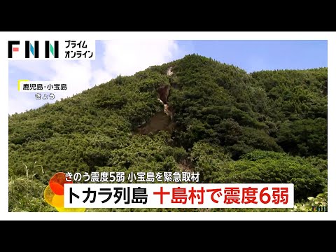 鹿児島・小宝島を緊急取材　鹿児島・十島村で震度6弱…なぜ頻繁に発生？地震活動が2021年から急増・累計回数約3300回