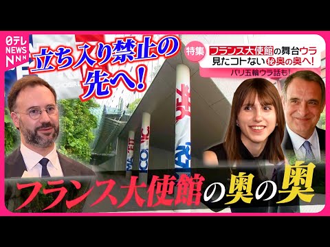 【フランス大使館】舞台ウラ！ニッポンの中の外国大公開『every.特集』