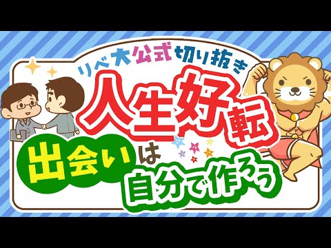 小金持ちを目指すために「人に会おう」おすすめのタイミング5選【リベ大公式切り抜き】