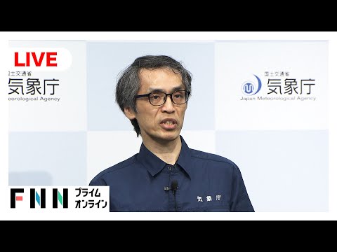【ライブ配信】気象庁会見　太平洋側中心に津波警報
