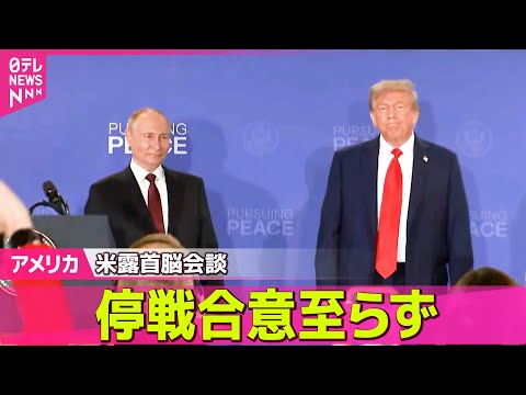 【アメリカ】米露首脳会談、停戦合意に至らず　トランプ氏、対露制裁強化「今すぐ考える必要ない」── 国際ニュースライブ （日テレNEWS LIVE）