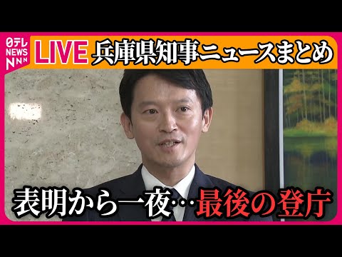 【ライブ】『兵庫・斎藤知事まとめ』兵庫・斎藤知事｢きょうが最後の登庁｣ ｢出直し選挙｣表明から一夜サブタイトル　──ニュースまとめライブ（日テレNEWS LIVE）