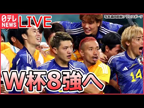 【ライブ】W杯日本代表 快進撃まとめ クロアチア戦はPK戦の末...W杯8強をかけた戦い/サポーターたちの“揺れる思い”/“ラクダ占い”/ 徹夜の大学生は睡魔に勝てず など（日テレNEWSLIVE）