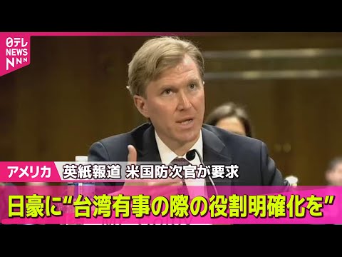【アメリカ】米高官、日豪に台湾有事での役割の明確化を要請　英紙 ── 国際ニュースライブ （日テレNEWS LIVE）