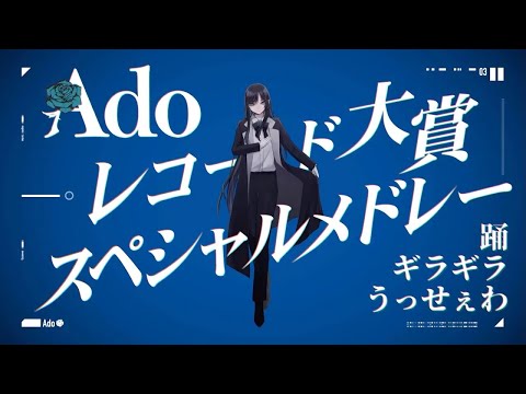 【Ado】 レコード大賞2021スペシャルメドレー（踊〜ギラギラ〜うっせぇわ）