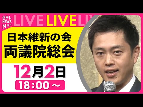 【総会ノーカット】『日本維新の会 両議院総会』共同代表を選出 ──政治ニュースライブ［2024年12月2日午後］（日テレNEWS LIVE）