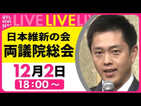 【総会ノーカット】『日本維新の会 両議院総会』共同代表を選出 ──政治ニュースライブ［2024年12月2日午後］（日テレNEWS LIVE）