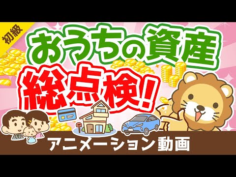 【初心者向け】まずはココから！自分の「資産」「負債」を完全把握しよう【お金の勉強 初級編】：（アニメ動画）第249回