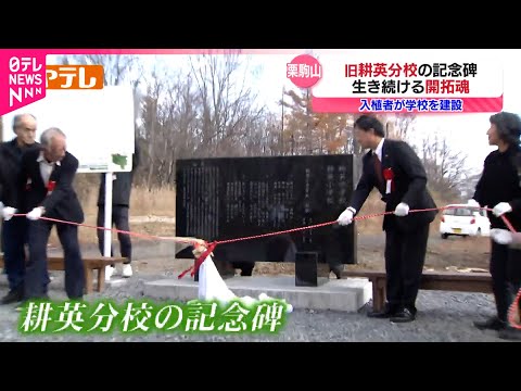 【歴史】閉校した耕英分校 跡地に記念碑　宮城　NNNセレクション