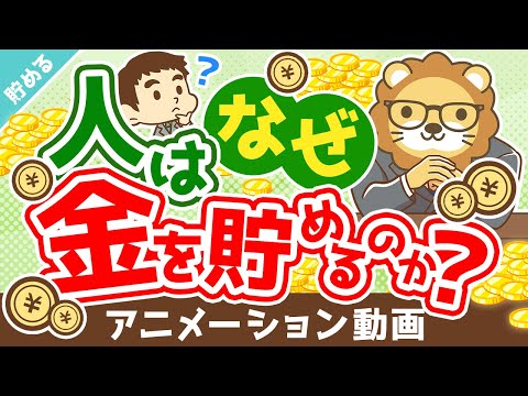 【意外と知らない】人間が貯金する理由8選【貯める編】：（アニメ動画）第251回