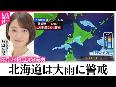 【23日の天気】北海道は大雨に警戒 九州～東北は猛烈な暑さ