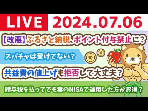 【家計改善ライブ】お金のニュース：【改悪】ふるさと納税、ポイント付与禁止に？どうすれば良い？【7月6日8時30分まで】