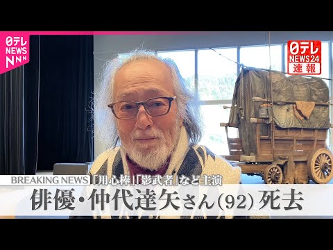 【速報】俳優・仲代達矢さん死去 92歳 黒澤明監督作品『用心棒』『影武者』などに出演