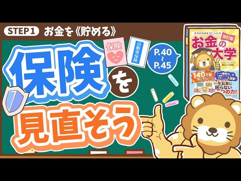 【お金の授業 5限目】保険を正しく見直そう【改訂版　お金の大学　P40〜P45】