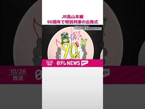 【JR高山本線】全線開業90周年 特別列車「ぎふ旅×ひだ号」の出発式 #shots