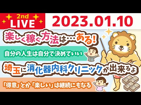 お金の雑談ライブ2nd　楽しく稼ぐ方法は…ある！苦手よりも自分の得意を活かして稼ごう&amp;埼玉に消化器内科クリニックが出来るよ【1月10日　8時30分まで】