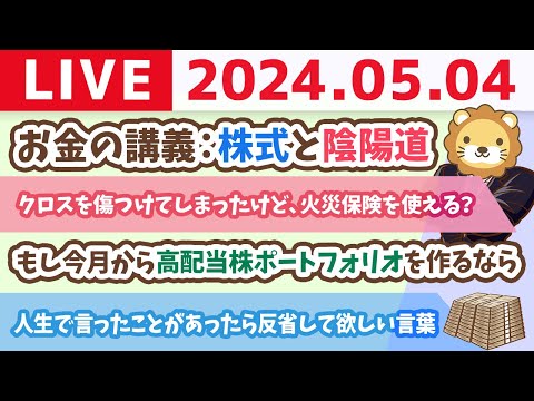 【家計改善ライブ】お金の講義：株式と陰陽道&amp;今日はリベシティで、もしも学長が今月から高配当株ポートフォリオを作るならを配信【5月4日8時30分まで】