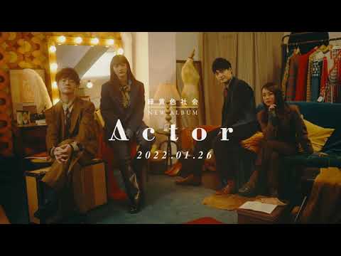 緑黄色社会 New Album 「Actor」Teaser Video