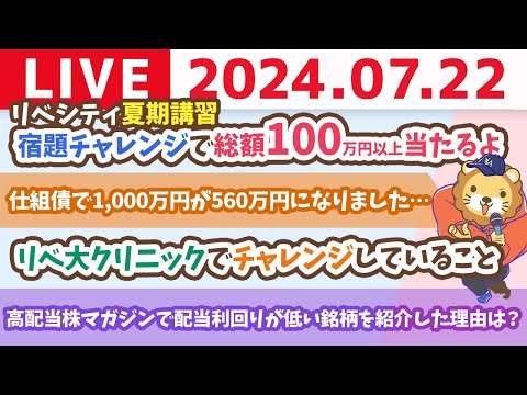 【家計管理ライブ】リベシティ夏期講習　宿題チャレンジで総額100万円以上当たるよん。人生の宿題早めに終わらせて、いっぱい遊ぼうぜ！【7月22日8時30分まで】