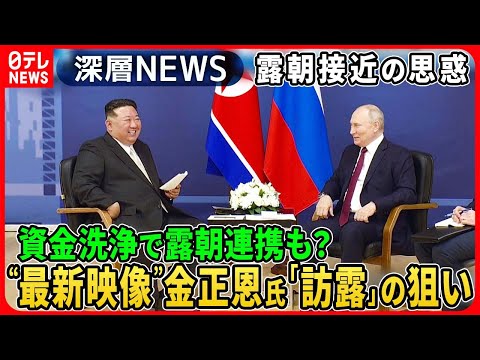 【“露朝接近”の思惑】金正恩氏訪露の最新映像で見る両国の思惑…独自取材「資金洗浄」露朝連携の可能性は？【深層NEWS】