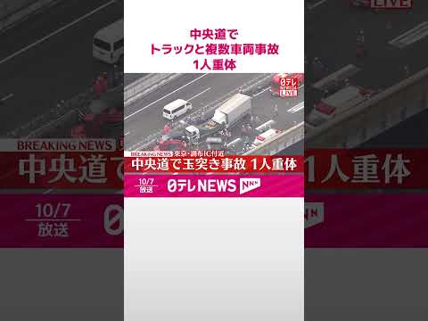 【速報】トラックと複数車両の事故 1人重体 中央道・調布IC付近 #shorts