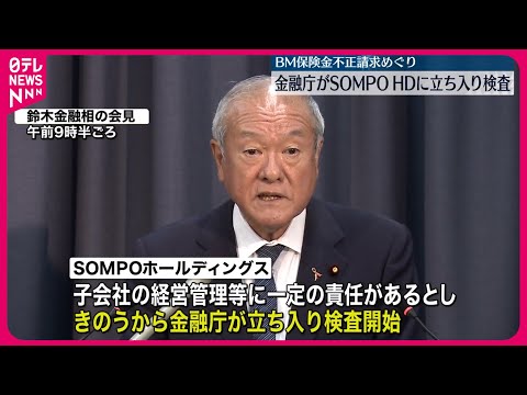 【金融庁】SOMPOホールディングスに立ち入り検査 ビッグモーター“保険金不正請求”問題