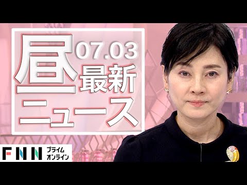 【ライブ】お昼のニュース 7月3日〈FNNプライムオンライン〉