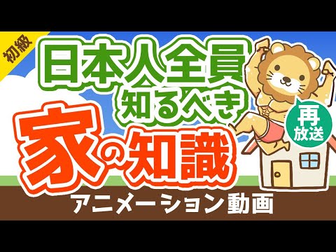 【再放送】【知らないと大損】リフォームに関する知識が超重要な3つの理由【お金の勉強　初級編】：（アニメ動画）第113回