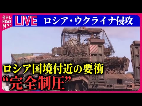 【ライブ】『ロシア・ウクライナ侵攻』ロシア側国境付近の要衝スジャを完全制圧　ウクライナ軍総司令官が主張　など――ニュースまとめ（日テレNEWS LIVE）