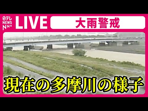 【ライブカメラ】『河川の様子』多摩川の氾濫注意情報は解除 ──（日テレNEWS LIVE）