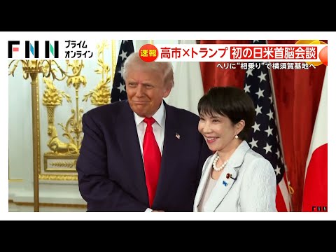 高市×トランプ初の日米首脳会談…終始互いに笑顔　大統領が拉致被害者家族とも急きょ面会「我々はできる限りのことをする」