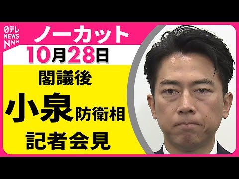 【会見ノーカット】 小泉防衛相 閣議後会見 ── 政治ニュースライブ（日テレNEWS LIVE）