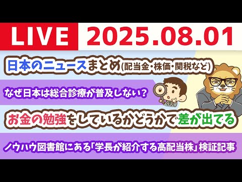 8月スタート！参院選に、トランプ関税、FRB議長解任騒動、配当金5年連続過去最高、色々なトピックスがあったけど、結局やる事は、5つの力を鍛える事【8月1日8時30分まで】