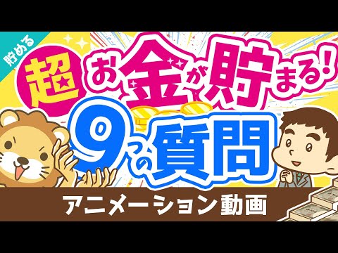 【これが本質】明日からお金が貯まるようになる秘密の質問9選【貯める編】：（アニメ動画）第199回