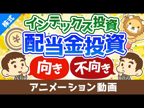 配当金投資とインデックス投資の向き・不向き【迷ったときの選び方】【株式投資編】：（アニメ動画）第303回