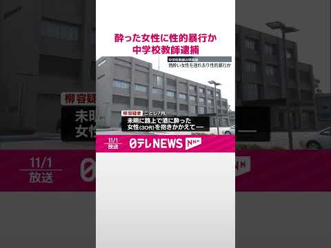 【逮捕】路上で酔った女性を連れ去り性的暴行か 中学校教師の男 栃木 #shorts