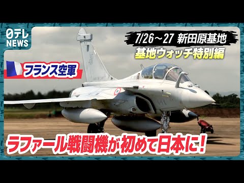 【初！】フランス空軍「ラファール」飛来！なぜ共同訓練？機体解説も【基地ウォッチ特別編】