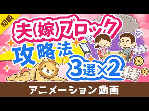 【これで解決】夫嫁ブロック突破「絶対にやってはいけないこと」「やるべきこと」を分かりやすく解説【お金の勉強 初級編】：（アニメ動画）第375回