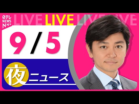 【夜ニュースライブ】最新ニュースと生活情報（9月5日） ──THE LATEST NEWS SUMMARY（日テレNEWS LIVE）