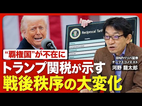 【トランプ関税の核心 変わる秩序】 アメリカは景気後退する？／揺らぐ「基軸通貨」／スティーブ・ミラン氏の主張／“覇権国”が不在に／自由貿易の功罪／トランプ政権の今後【ニュース解説】