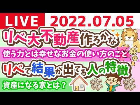 学長お金の雑談ライブ　リベ大不動産作ろかな&amp;リベで結果が出てる人の特徴&amp;千と千尋の舞台 千秋楽【7月5日 8時45分まで】