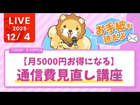 【月5000円お得になる】通信費見直し講座&amp;視聴者さんからのお手紙読むよ【12月4日8時30分まで】