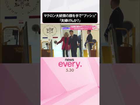 【マクロン大統領の顔を】手で“プッシュ” SNSでは「夫婦げんか？」『世界のミダシ』 #shorts