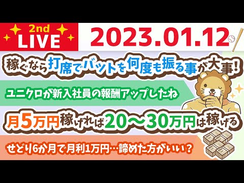 お金の雑談ライブ2nd　収入を増やしたいなら、打席に立って、たくさんバットを振る事が大事！失敗して良い。後は方向性【1月12日　8時30分まで】